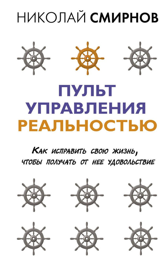 Обложка книги "Смирнов: Пульт управления реальностью. Как исправить свою жизнь, чтобы получать от нее удовольствие"
