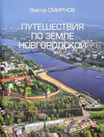 Обложка книги "Смирнов: Путешествия по земле Новгородской"