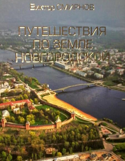 Фотография книги "Смирнов: Путешествия по земле Новгородской"