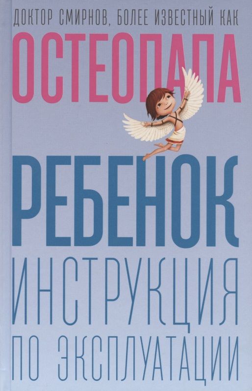 Обложка книги "Смирнов: Ребенок: инструкция по эксплуатации"