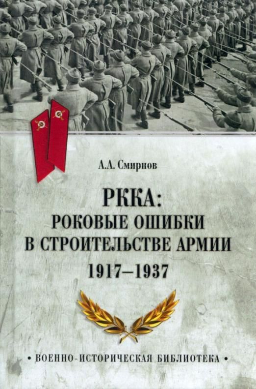 Обложка книги "Смирнов: РККА. Роковые ошибки в строительстве армии 1917-37"