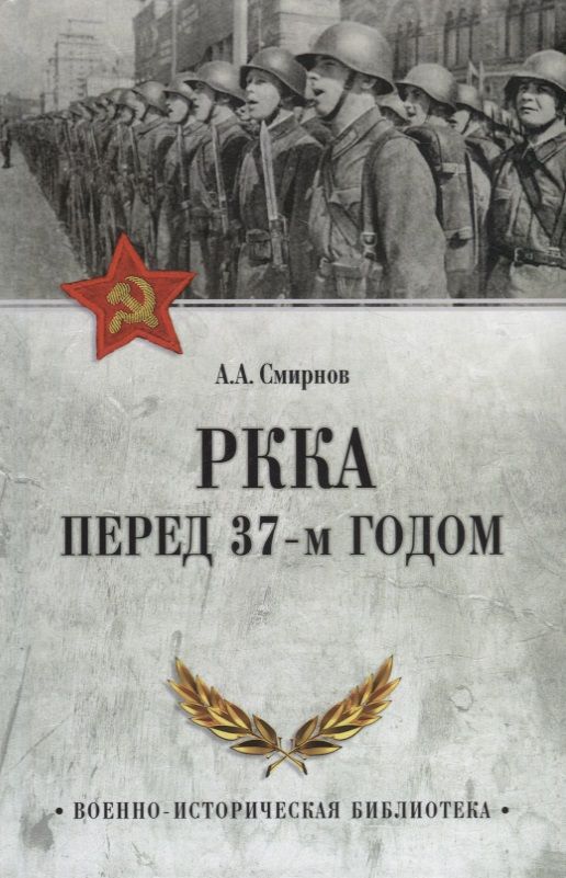 Обложка книги "Смирнов: РККА перед 37-м годом"