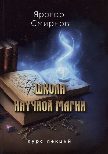 Обложка книги "Смирнов: Школа научной магии"