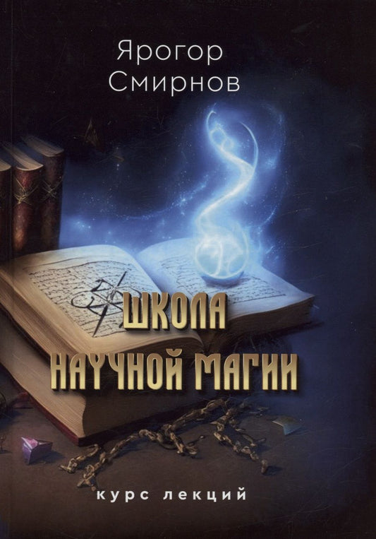 Обложка книги "Смирнов: Школа научной магии"