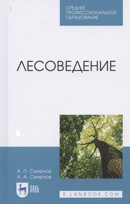 Обложка книги "Смирнов, Смирнов: Лесоведение. Учебник"