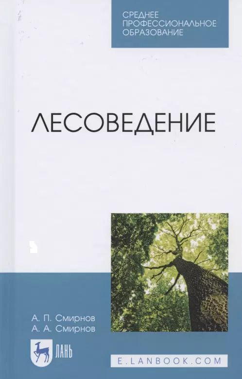 Обложка книги "Смирнов, Смирнов: Лесоведение. Учебник"