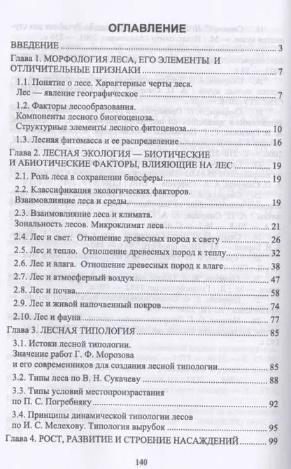 Фотография книги "Смирнов, Смирнов: Лесоведение. Учебник"