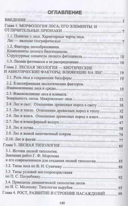 Фотография книги "Смирнов, Смирнов: Лесоведение. Учебник"
