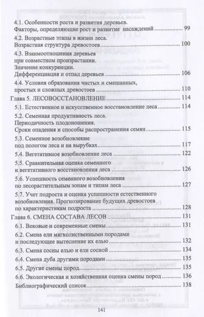 Фотография книги "Смирнов, Смирнов: Лесоведение. Учебник"