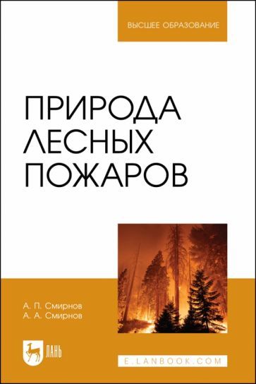 Обложка книги "Смирнов, Смирнов: Природа лесных пожаров. Учебное пособие"