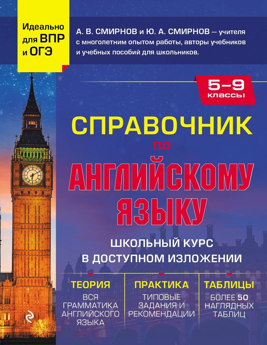 Обложка книги "Смирнов, Смирнов: Справочник по английскому языку для 5-9 классов"