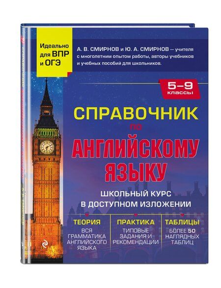 Фотография книги "Смирнов, Смирнов: Справочник по английскому языку для 5-9 классов"