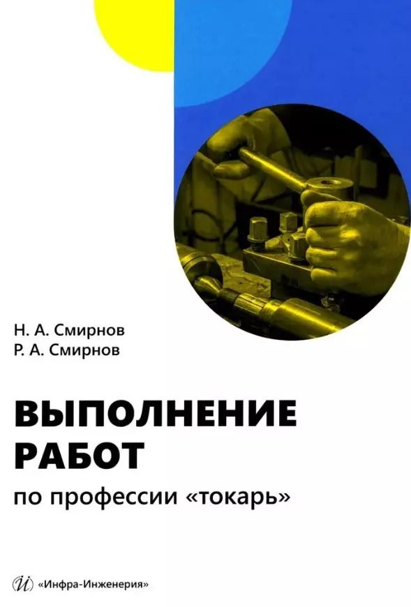 Обложка книги "Смирнов, Смирнов: Выполнение работ по профессии «токарь»: учебное пособие"