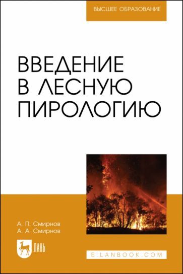 Обложка книги "Смирнов, Смирнов: Введение в лесную пирологию"