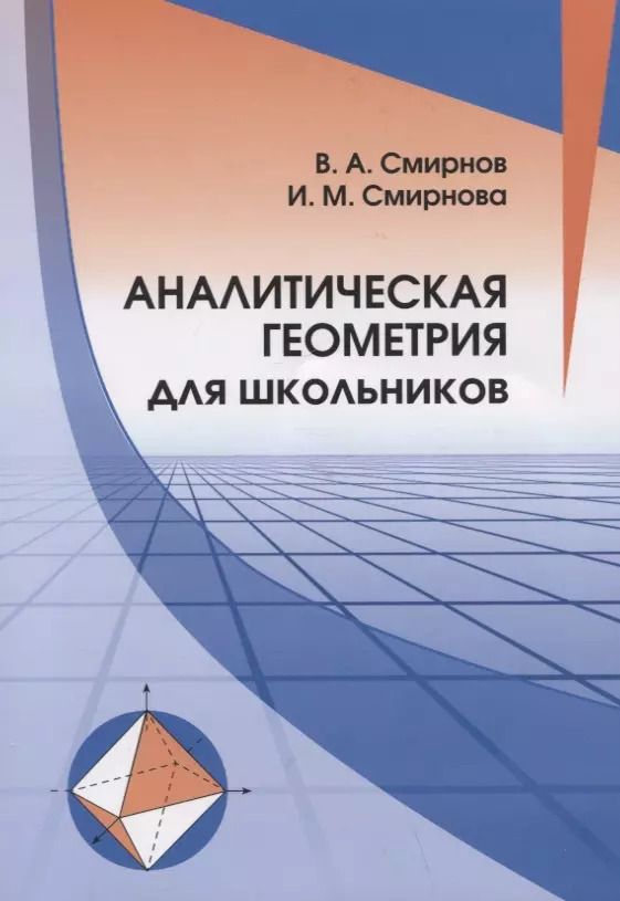 Обложка книги "Смирнов, Смирнова: Аналитическая геометрия для школьников"
