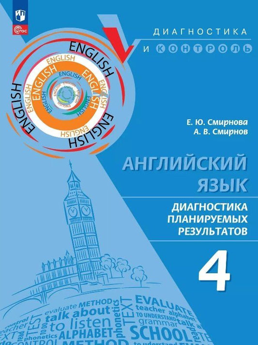 Обложка книги "Смирнов, Смирнова: Английский язык. 4 класс. Диагностика планируемых результатов. Учебное пособие"