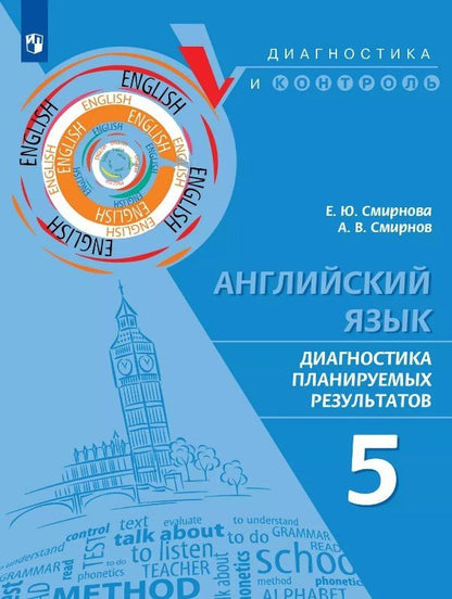 Обложка книги "Смирнов, Смирнова: Английский язык. 5 класс. Диагностика планируемых результатов. Учебное пособие"