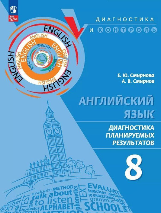 Обложка книги "Смирнов, Смирнова: Английский язык. 8 класс. Диагностика планируемых результатов. Учебное пособие"