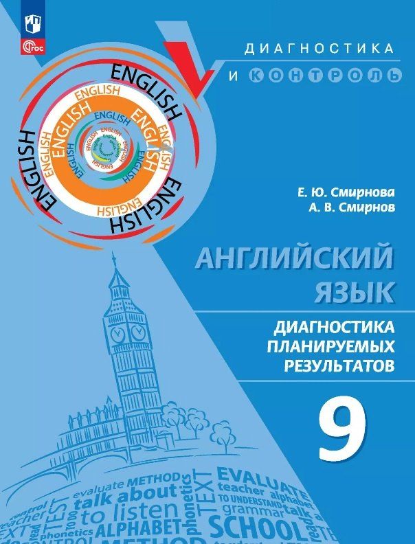 Обложка книги "Смирнов, Смирнова: Английский язык. 9 класс. Диагностика планируемых результатов. Учебное пособие"