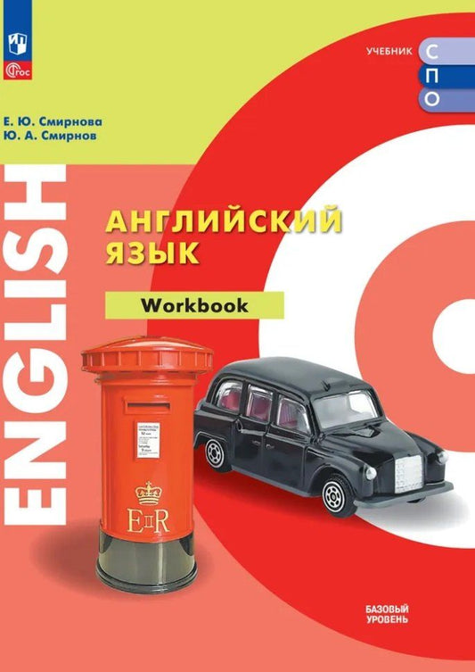 Обложка книги "Смирнов, Смирнова: Английский язык. Базовый уровень. Тетрадь-тренажёр. Учебное пособие для СПО"