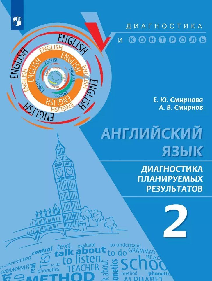 Обложка книги "Смирнов, Смирнова: Английский язык. Диагностика планируемых результатов. 2 класс"