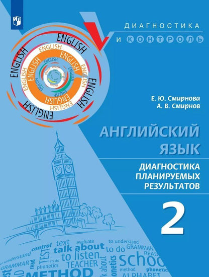 Обложка книги "Смирнов, Смирнова: Английский язык. Диагностика планируемых результатов. 2 класс"