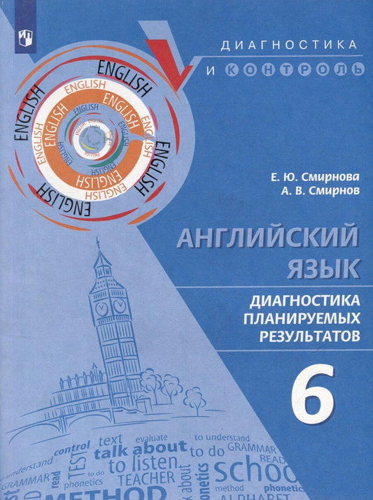 Обложка книги "Смирнов, Смирнова: Английский язык. Диагностика планируемых результатов. 6 класс. Учебное пособие"