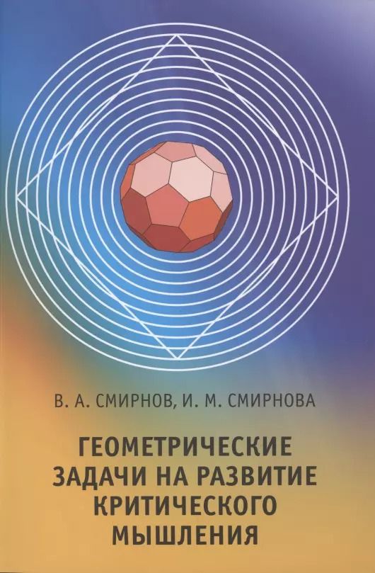 Обложка книги "Смирнов, Смирнова: Геометрические задачи на развитие критического мышления"