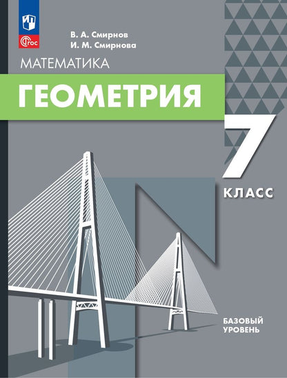 Обложка книги "Смирнов, Смирнова: Геометрия. 7 класс. Базовый уровень. Учебное пособие"