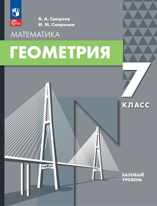 Обложка книги "Смирнов, Смирнова: Геометрия. 7 класс. Базовый уровень. Учебное пособие"