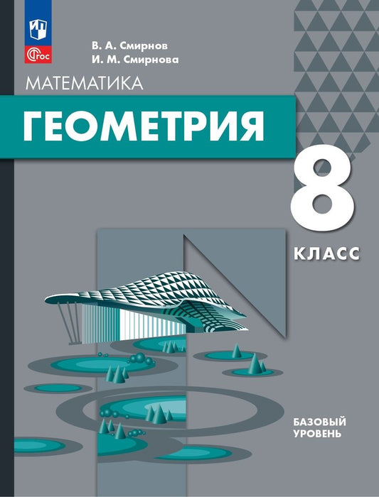 Обложка книги "Смирнов, Смирнова: Геометрия. 8 класс. Базовый уровень. Учебное пособие"