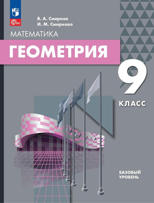Обложка книги "Смирнов, Смирнова: Геометрия. 9 класс. Базовый уровень. Учебное пособие"
