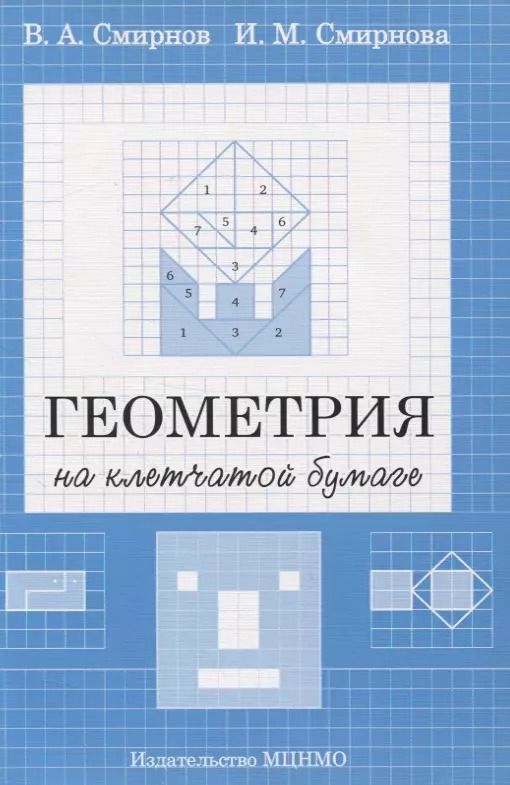 Обложка книги "Смирнов, Смирнова: Геометрия на клетчатой бумаге"