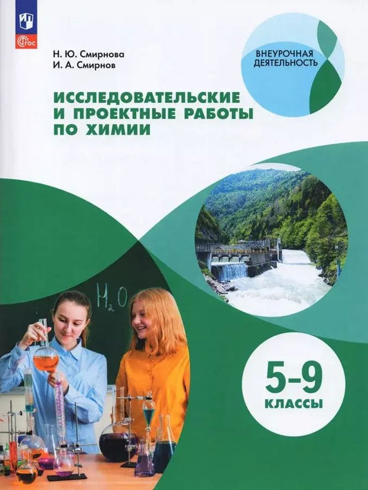 Обложка книги "Смирнов, Смирнова: Исследовательские и проектные работы по химии. 5-9 классы.  Учебное пособие"