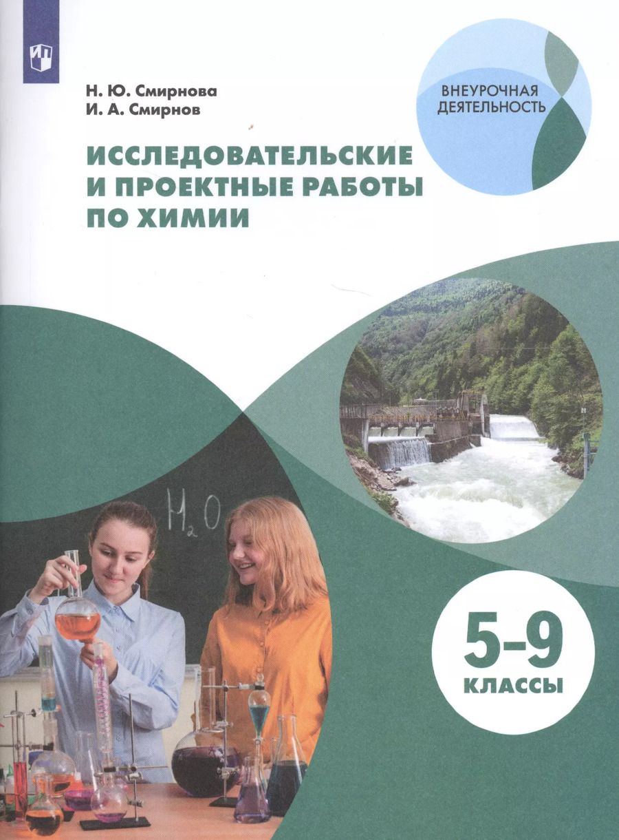 Обложка книги "Смирнов, Смирнова: Исследовательские и проектные работы по химии. 5-9 классы. Учебное пособие для общеобразовательных организаций"