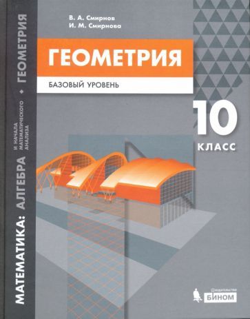 Обложка книги "Смирнов, Смирнова: Математика. Геометрия. 10 класс. Учебное пособие. Базовый уровень"