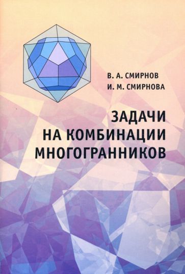 Обложка книги "Смирнов, Смирнова: Задачи на комбинации многогранников"