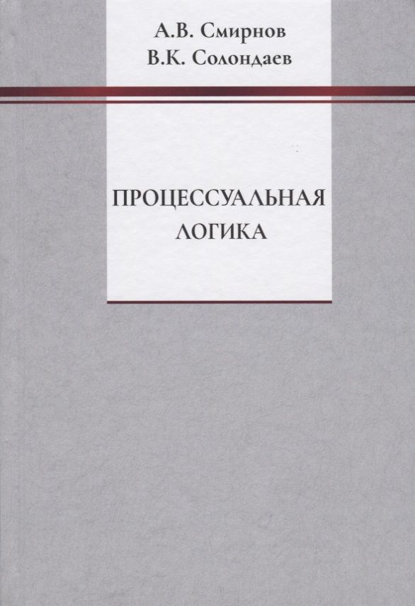 Обложка книги "Смирнов, Солондаев: Процессуальная логика"