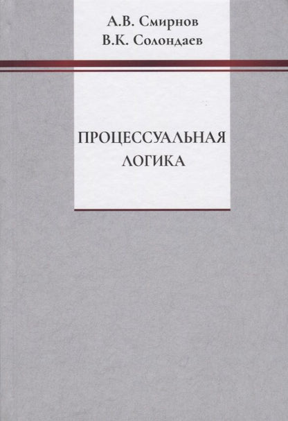 Обложка книги "Смирнов, Солондаев: Процессуальная логика"
