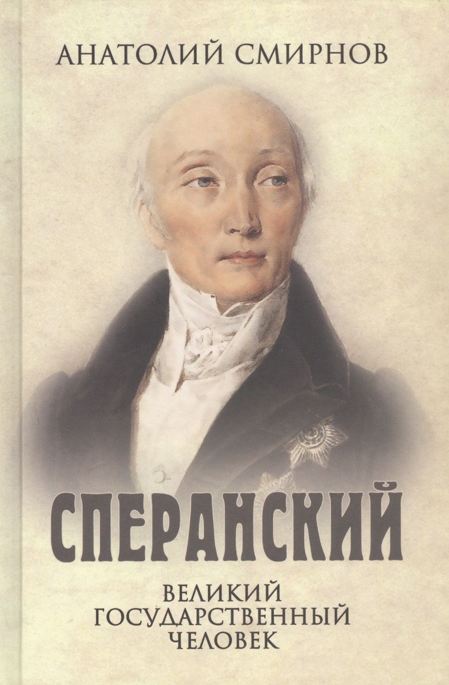 Обложка книги "Смирнов: Сперанский. Великий государственный человек"