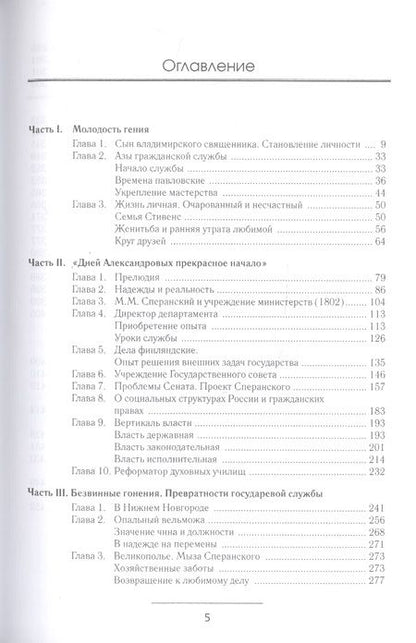 Фотография книги "Смирнов: Сперанский. Великий государственный человек"