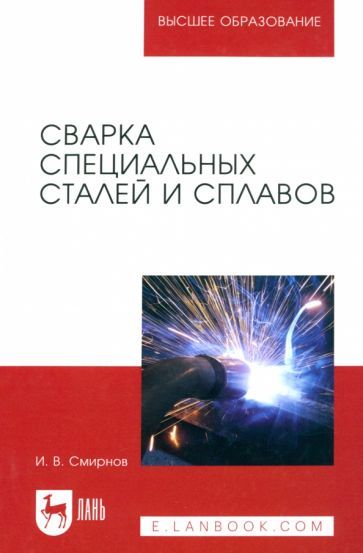 Обложка книги "Смирнов: Сварка специальных сталей и сплавов. Учебное пособие"