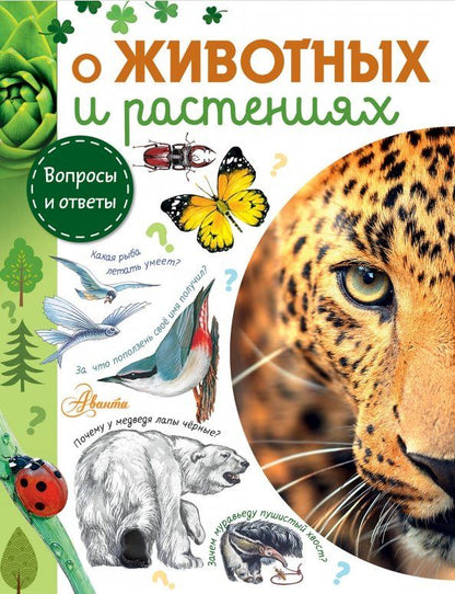 Обложка книги "Смирнов, Тамбиев, Касаткина: О животных и растениях"