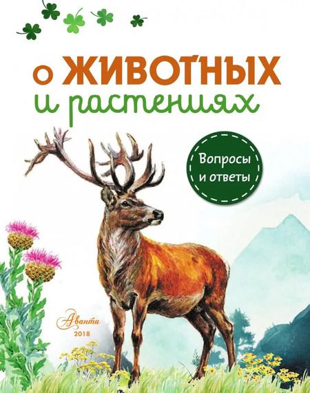 Фотография книги "Смирнов, Тамбиев, Касаткина: О животных и растениях"