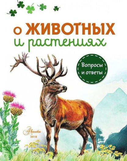 Фотография книги "Смирнов, Тамбиев, Касаткина: О животных и растениях"