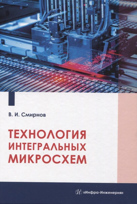 Обложка книги "Смирнов: Технология интегральных микросхем"