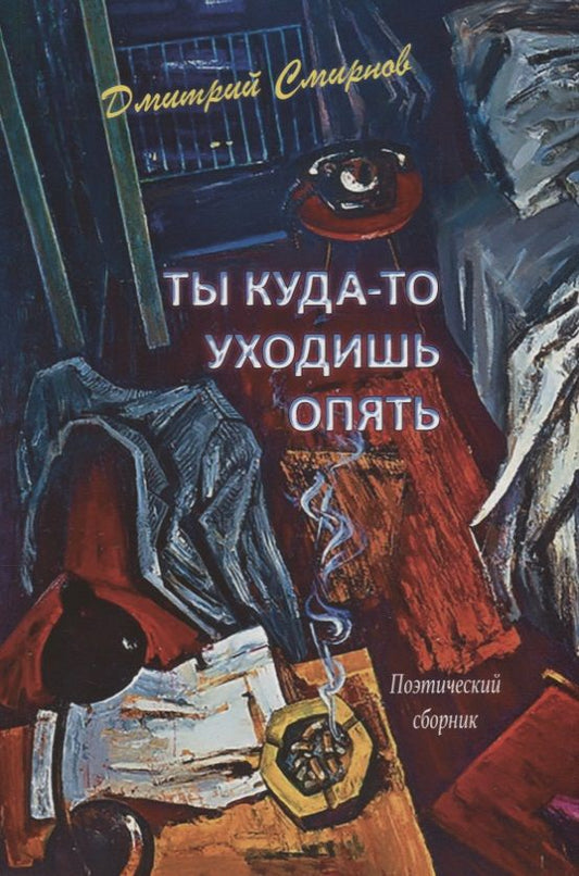 Обложка книги "Смирнов: Ты куда-то уходишь опять. Поэтический сборник"