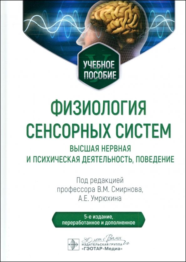 Обложка книги "Смирнов, Умрюхин: Физиология сенсорных систем. Высшая нервная и психическая деятельность, поведение. Учебное пособие"