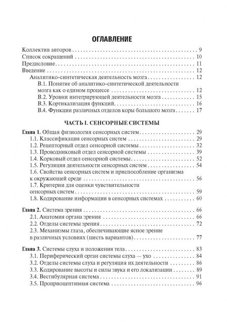 Фотография книги "Смирнов, Умрюхин: Физиология сенсорных систем. Высшая нервная и психическая деятельность, поведение. Учебное пособие"
