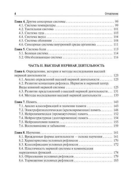 Фотография книги "Смирнов, Умрюхин: Физиология сенсорных систем. Высшая нервная и психическая деятельность, поведение. Учебное пособие"